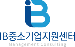 IB중소기업지원센터